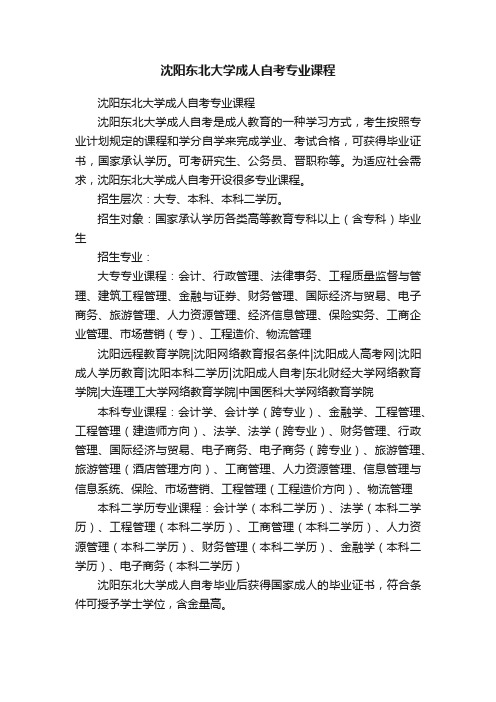 沈阳东北大学成人自考专业课程