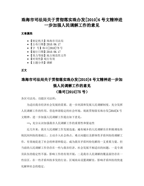 珠海市司法局关于贯彻落实珠办发[2010]6号文精神进一步加强人民调解工作的意见