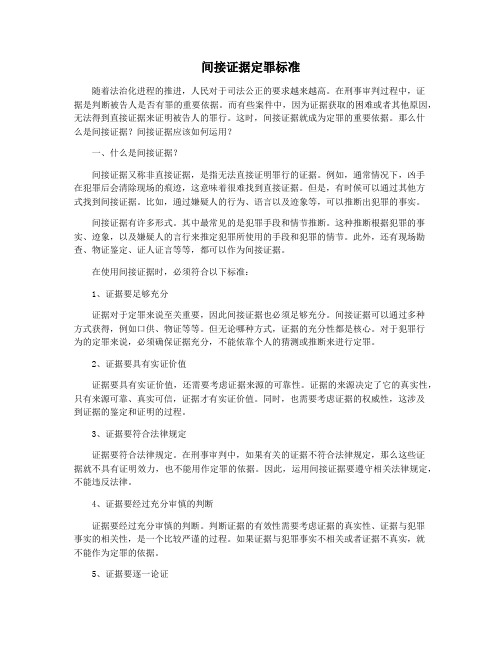 间接证据定罪标准