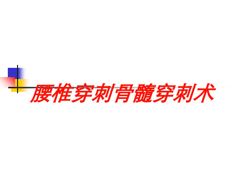 腰椎穿刺骨髓穿刺术培训课件