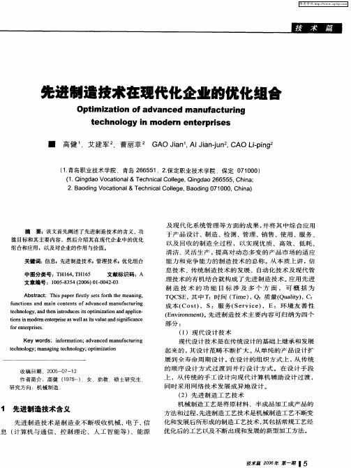 先进制造技术在现代化企业的优化组合