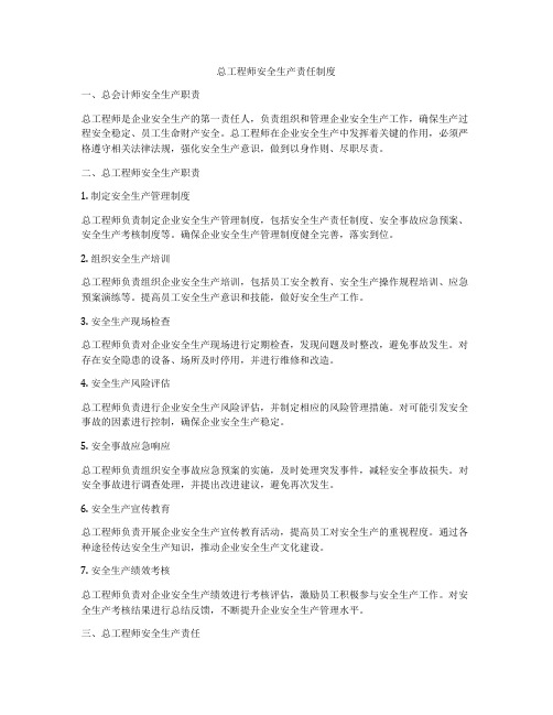 总工程师安全生产责任制度