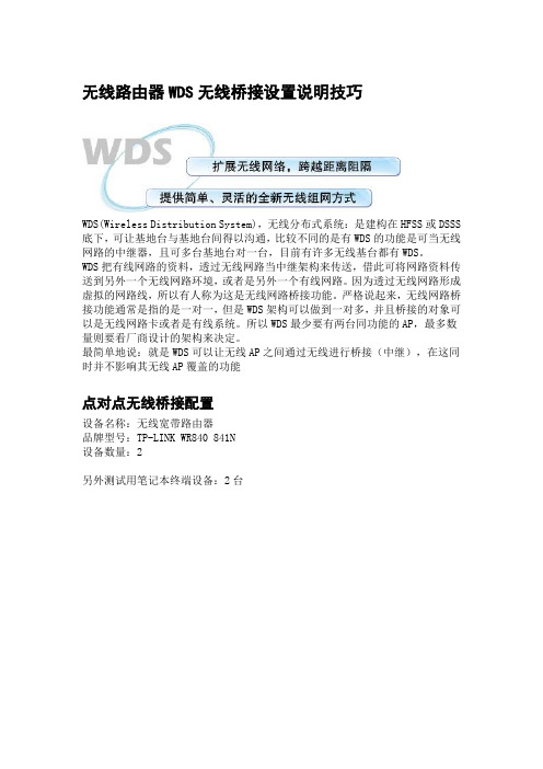 无线路由器WDS无线桥接设置说明技巧