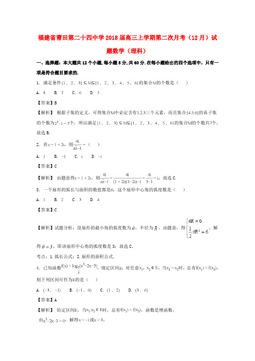 福建省莆田市第二十四中学2018届高三数学上学期第二次月考(12月)试题 理(含解析)