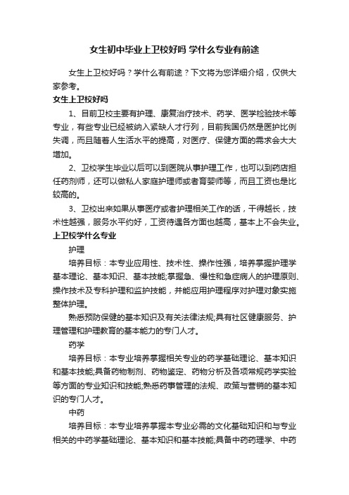 女生初中毕业上卫校好吗学什么专业有前途