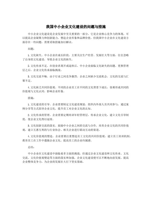 我国中小企业文化建设的问题与措施