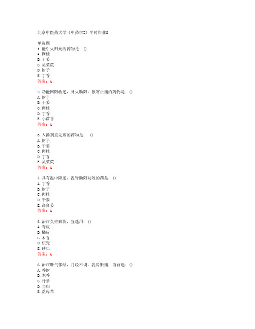 20春北京中医药大学《中药学Z》平时作业2答案43256