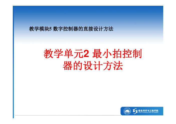 5.2 最小拍控制器的设计方法