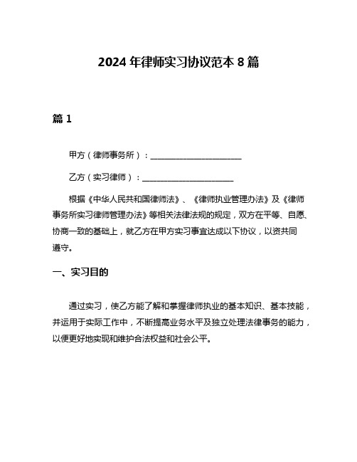 2024年律师实习协议范本8篇