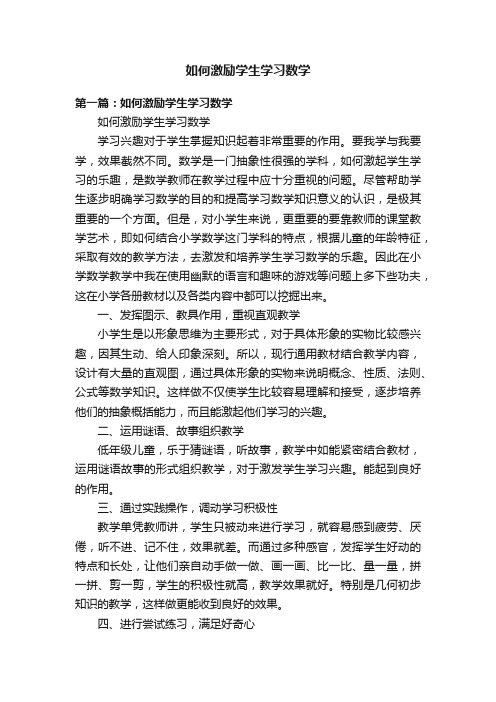 如何激励学生学习数学