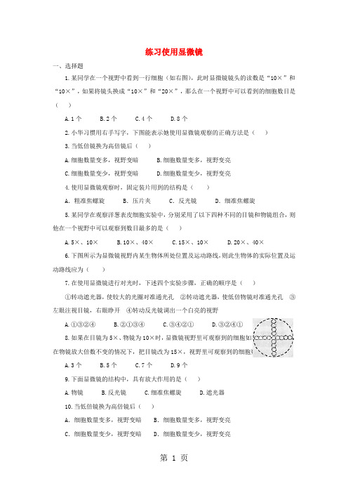 七年级生物上册2.1.1练习使用显微镜同步练习2新版新人教版20181030230-word文档