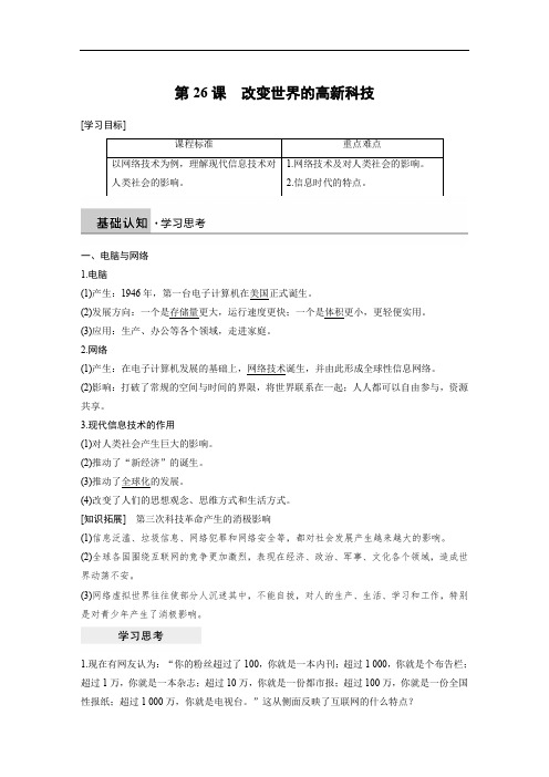 2019-2020学年历史岳麓版必修三学案：第六单元 第26课 改变世界的高新科技 Word版含解析