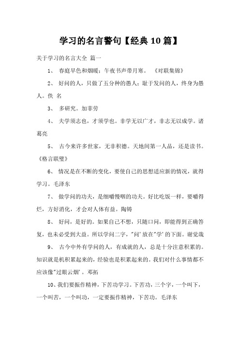 学习的名言警句【经典10篇】