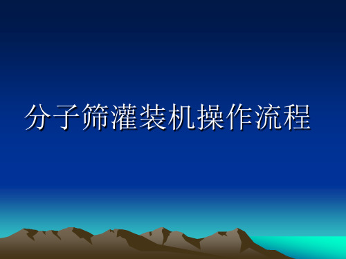 分子筛灌装机操作流程 演示文稿