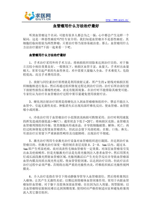 血管瘤用什么方法治疗最好