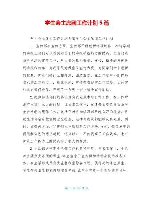 学生会主席团工作计划5篇