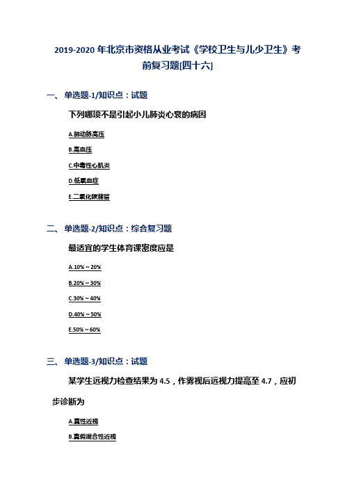 2019-2020年北京市资格从业考试《学校卫生与儿少卫生》考前复习题[四十六]