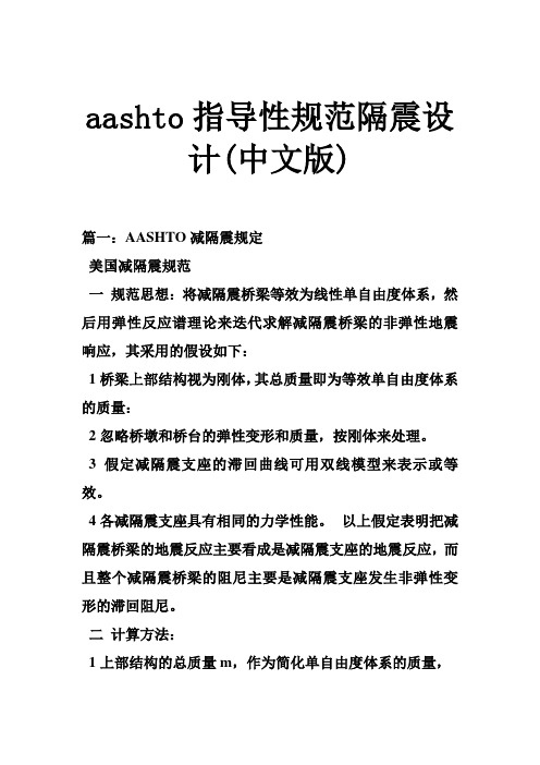 aashto指导性规范隔震设计(中文版)