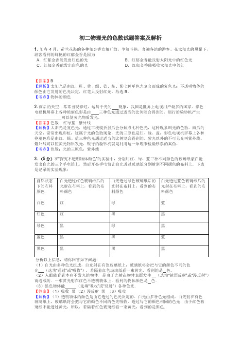 初二物理光的色散试题答案及解析
