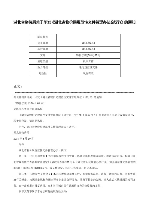 湖北省物价局关于印发《湖北省物价局规范性文件管理办法(试行)》的通知-鄂价法规[2014]68号