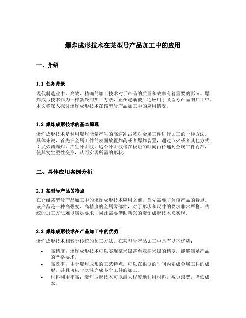 爆炸成形技术在某型号产品加工中的应用