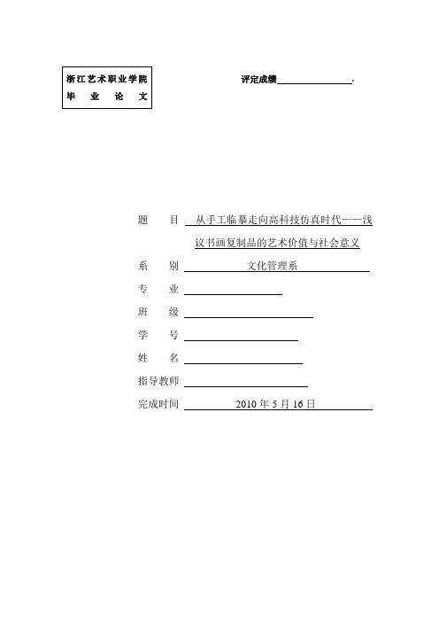 从手工临摹走向高科技仿真时代——浅议书画复制品的艺术价值与社会意义