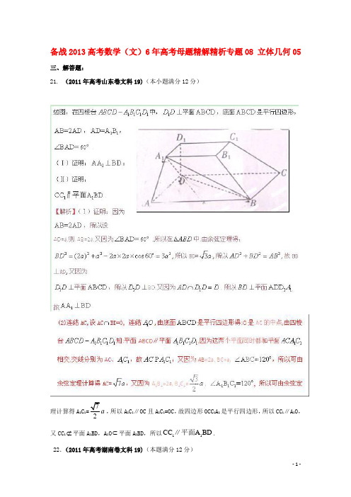 高考数学 6年高考母题精解精析 专题08 立体几何05 文