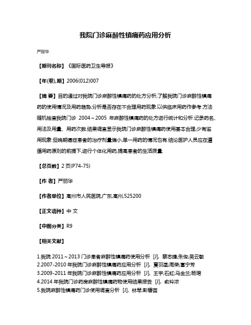 我院门诊麻醉性镇痛药应用分析