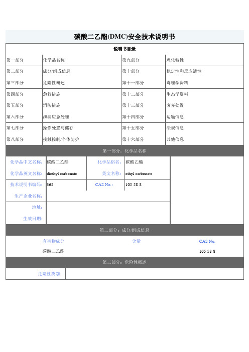 (参考)碳酸二乙酯(DEC)安全技术说明书