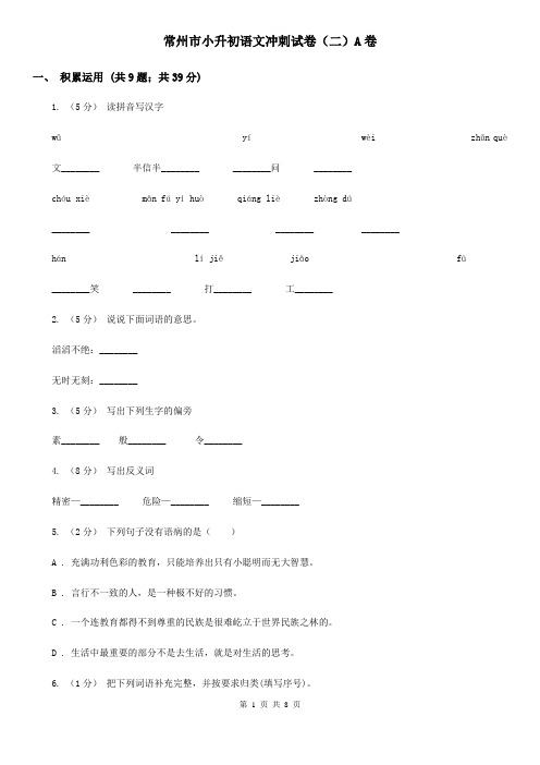 常州市小升初语文冲刺试卷(二)A卷