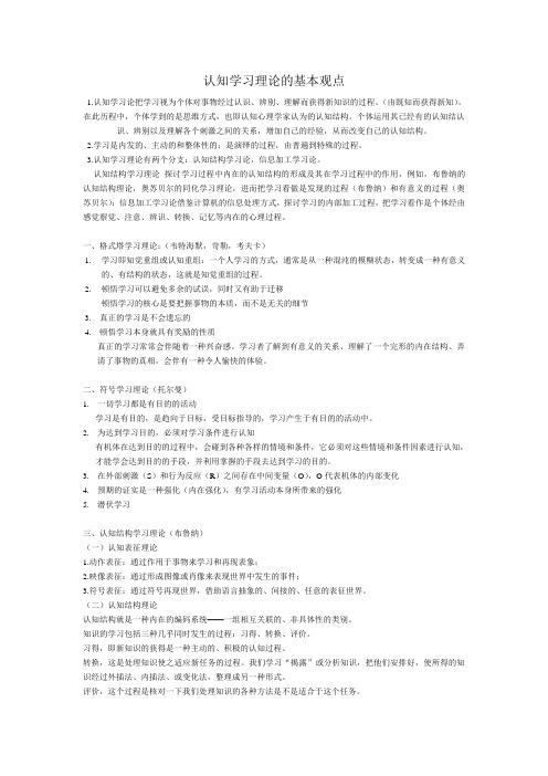 湖南师大教科院学前教育《教育心理学》认知主义学习理论的基本观点