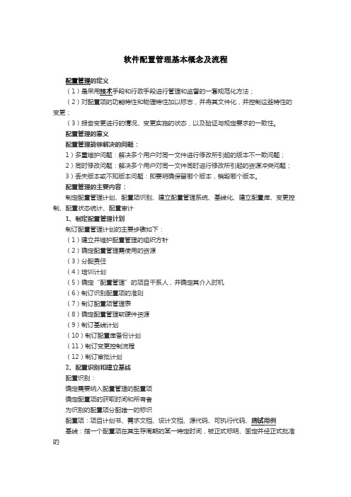 软件配置管理基本概念及流程