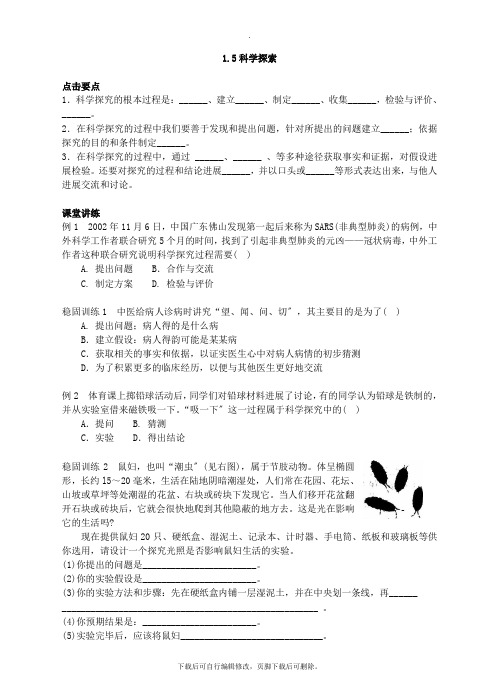 初中浙教版科学七年级上册1.5科学探索 练习