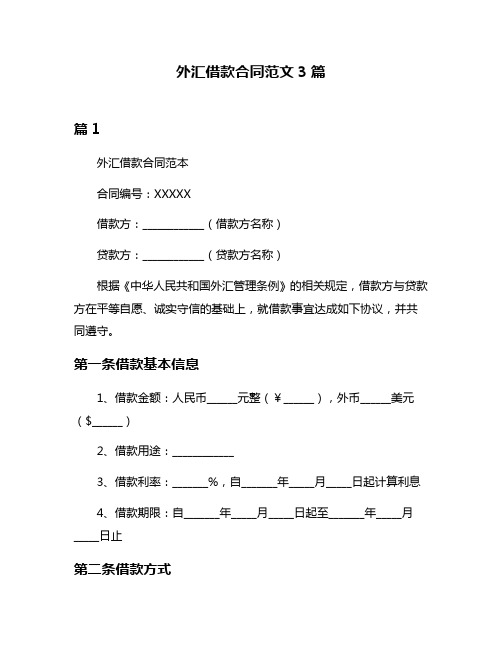 外汇借款合同范文3篇