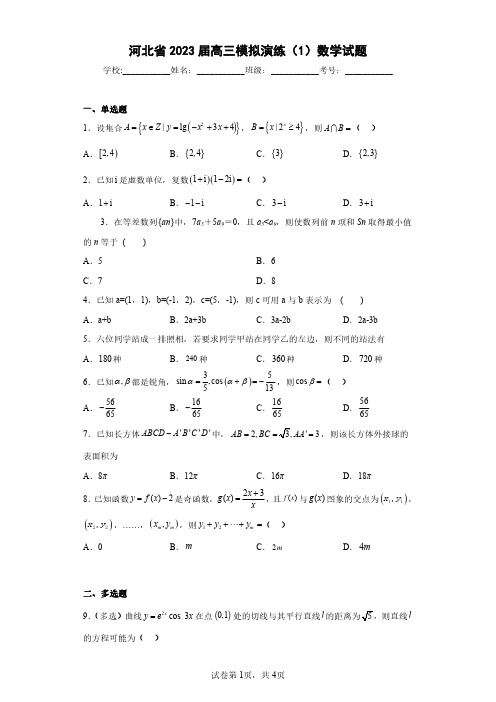 河北省2023届高三模拟演练(1)数学试题(含答案解析)