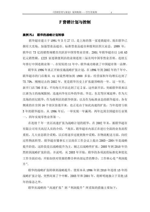 F营销计划与控制(S)