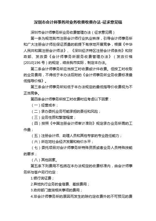 深圳市会计师事务所业务收费收费办法-征求意见稿