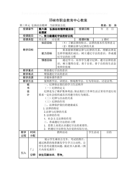 第六课  弘扬法治精神建设法治国家  教案