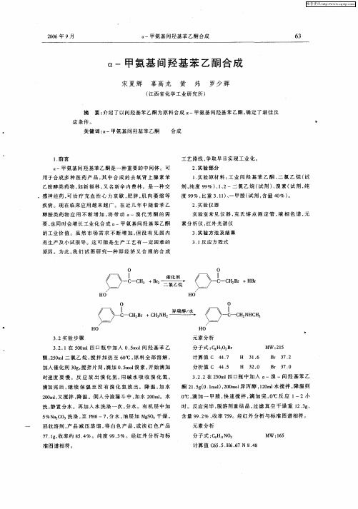 α-甲氨基间羟基苯乙酮合成