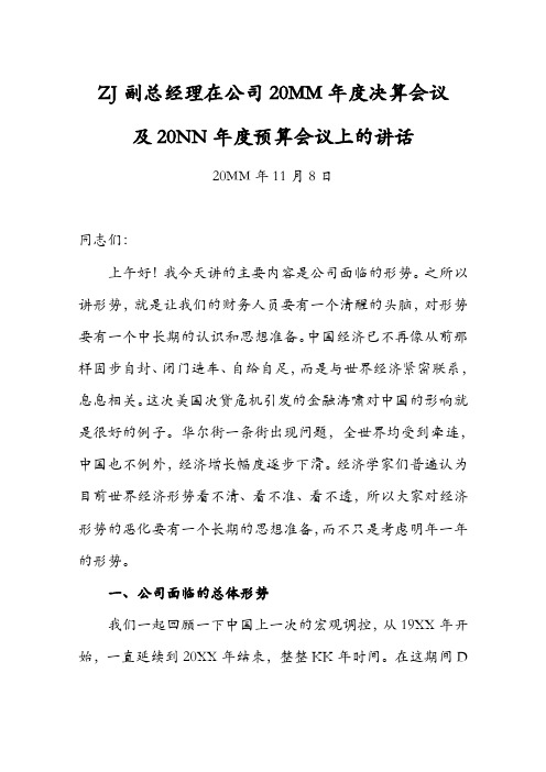 大型国企分管副总经理在公司20MM年度决算会议及20NN年度预算会议上的讲话