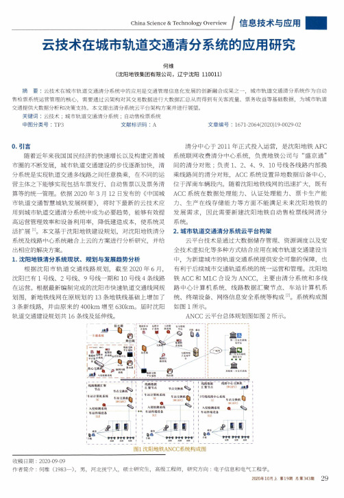 云技术在城市轨道交通清分系统的应用研究