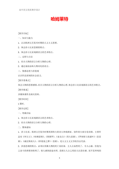 高中语文优质教学设计15:第3课 哈姆莱特教案