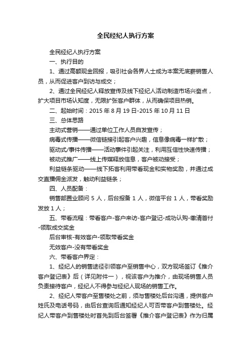 全民经纪人执行方案