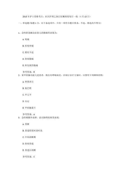 2015年护士资格考点:社区护理之执行医嘱制度每日一练(4月13日)