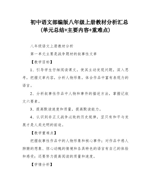 初中语文部编版八年级上册教材分析汇总(单元总结+主要内容+重难点)