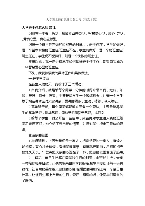 大学班主任自我鉴定怎么写（精选4篇）