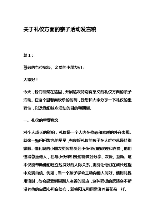 关于礼仪方面的亲子活动发言稿