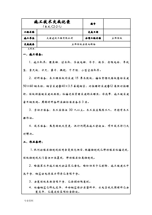 主体模板安装技术交底大全记录