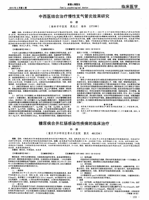 中西医结合治疗慢性支气管炎效果研究