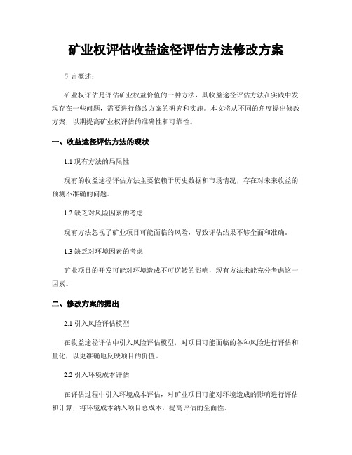 矿业权评估收益途径评估方法修改方案 (2)